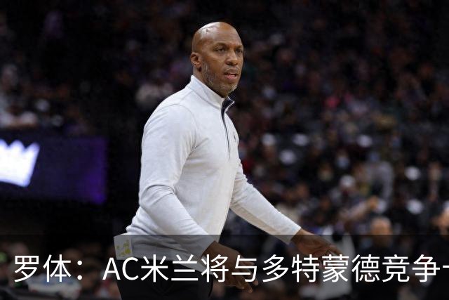罗体：AC米兰将与多特蒙德竞争卡查雷斯，后者已与亨克进行谈判