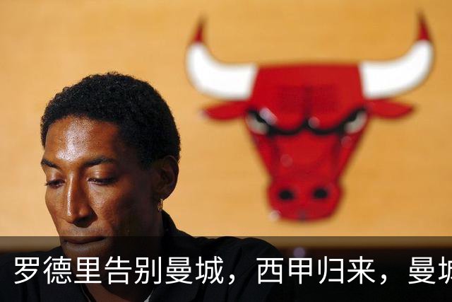 罗德里告别曼城，西甲归来，曼城重构中场再创辉煌？