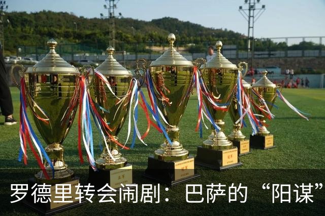 罗德里转会闹剧：巴萨的“阳谋”真赢了？说实话，这个夏天的足坛转会市场，最让人看不懂的剧本莫过于罗德里的去留了