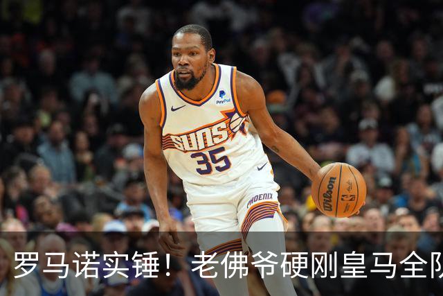 罗马诺实锤！老佛爷硬刚皇马全队！伯纳乌放弃世界杯王牌太明智