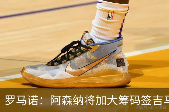 罗马诺：阿森纳将加大筹码签吉马良斯，已与他谈妥个人条款