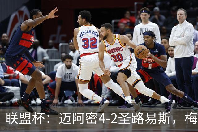 联盟杯：迈阿密4-2圣路易斯，梅西造3球，略伦特世界波