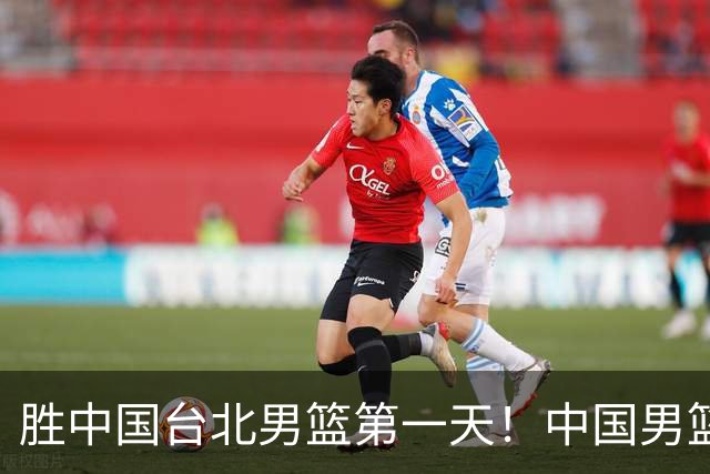 胜中国台北男篮第一天！中国男篮收2好消息，郭士强赛后灵魂发言