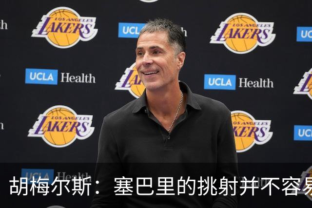 胡梅尔斯：塞巴里的挑射并不容易 他用表现证明了拜仁为何感兴趣