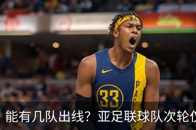 能有几队出线？亚足联球队次轮仅拿1胜丢23球 1队提前出局