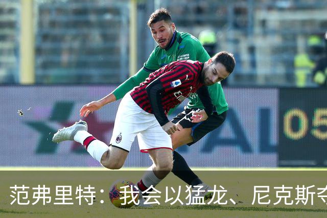 范弗里特：我会以猛龙、尼克斯夺冠为动力 下赛季带火箭冲破质疑