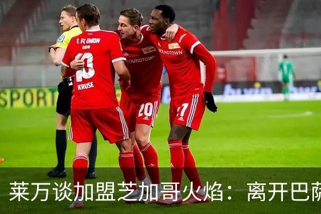 莱万谈加盟芝加哥火焰：离开巴萨，我已决心不再继续留在欧洲足坛