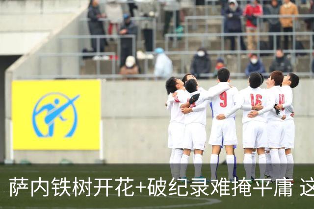 萨内铁树开花+破纪录难掩平庸 这支德国不会有未来？