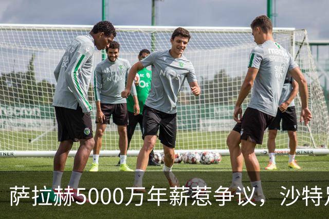 萨拉赫5000万年薪惹争议，沙特足球的“理性回调”藏不住了萨拉赫离开利物浦的消息，在这个夏窗彻底坐实了