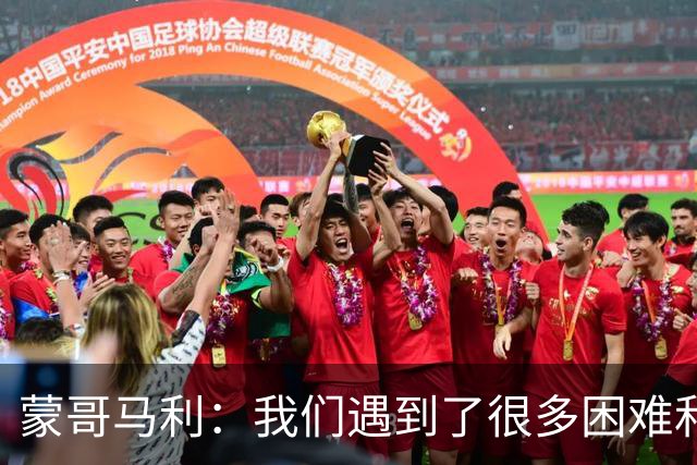 蒙哥马利：我们遇到了很多困难和阻碍，有些因素我们没法控制