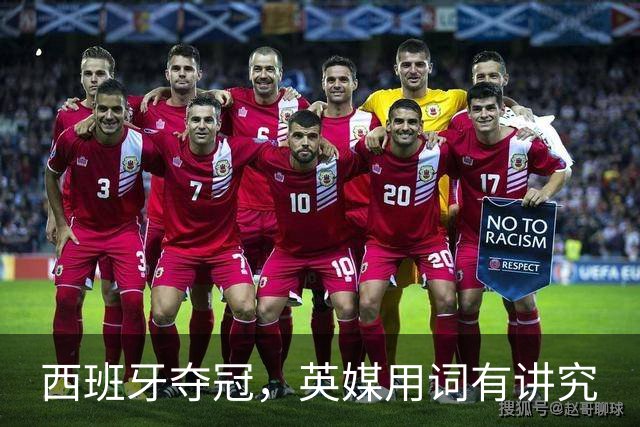 西班牙夺冠，英媒用词有讲究