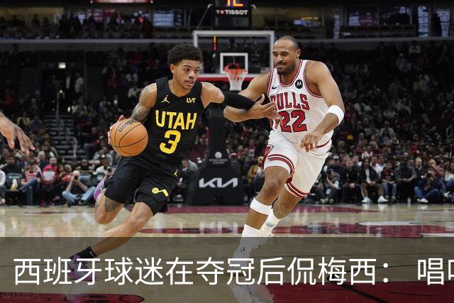 西班牙球迷在夺冠后侃梅西： 唱吧，别哭了，莱奥