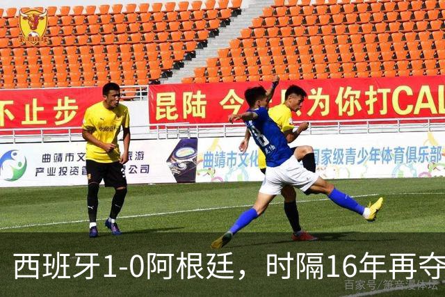 西班牙1-0阿根廷，时隔16年再夺世界杯冠军，费兰加时一锤定音，恩佐染红