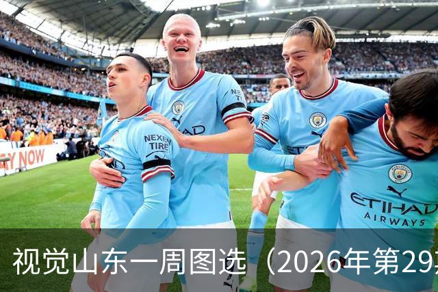 视觉山东一周图选（2026年第29期）