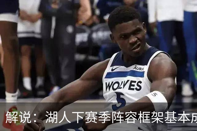 解说：湖人下赛季阵容框架基本成形 真是围绕东契奇的正确答案吗
