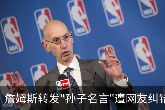 詹姆斯转发"孙子名言"遭网友纠错！一次跨文化传播中的经典误引