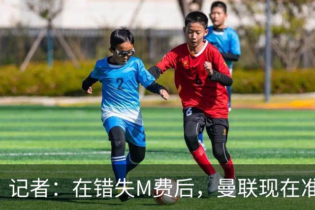 记者：在错失M费后，曼联现在准备探索引进伯恩茅斯中场斯科特
