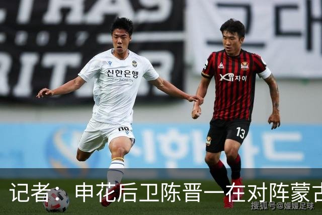 记者：申花后卫陈晋一在对阵蒙古比赛中受伤，提前离开中国香港队
