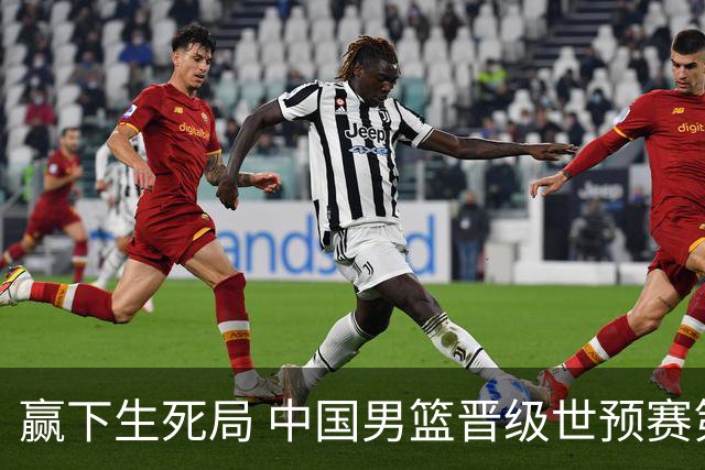 赢下生死局 中国男篮晋级世预赛第二阶段