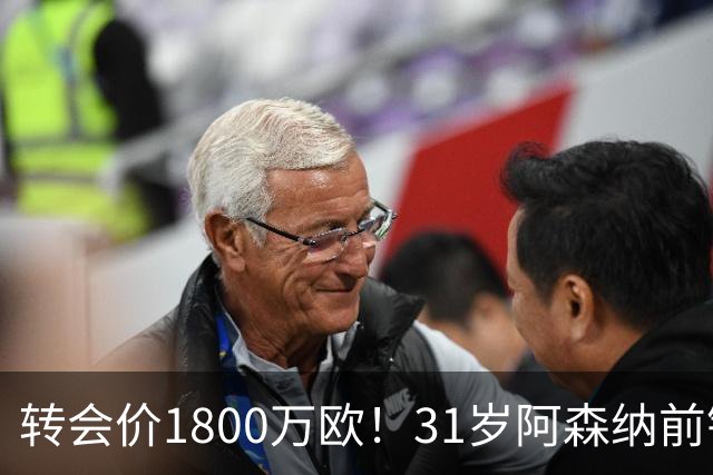 转会价1800万欧！31岁阿森纳前锋转投贝西克塔斯：世界杯2球2助攻