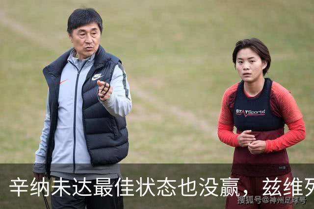 辛纳未达最佳状态也没赢，兹维列夫必须让进攻成为本能