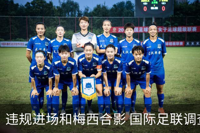 违规进场和梅西合影 国际足联调查网红撒盐哥