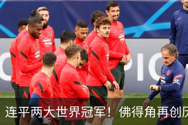 连平两大世界冠军！佛得角再创历史 黑马绝非只靠运气