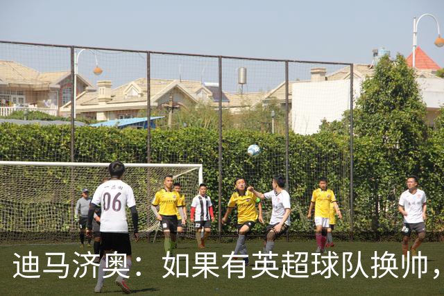 迪马济奥：如果有英超球队换帅，纳帅是首选潜在接任者之一