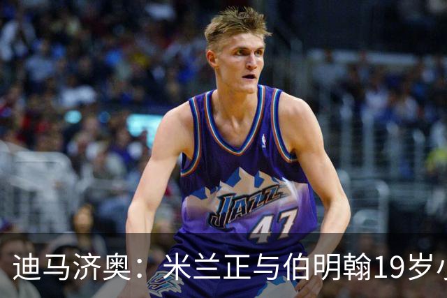 迪马济奥：米兰正与伯明翰19岁小将盖尼耶谈判 切尔西也在关注他