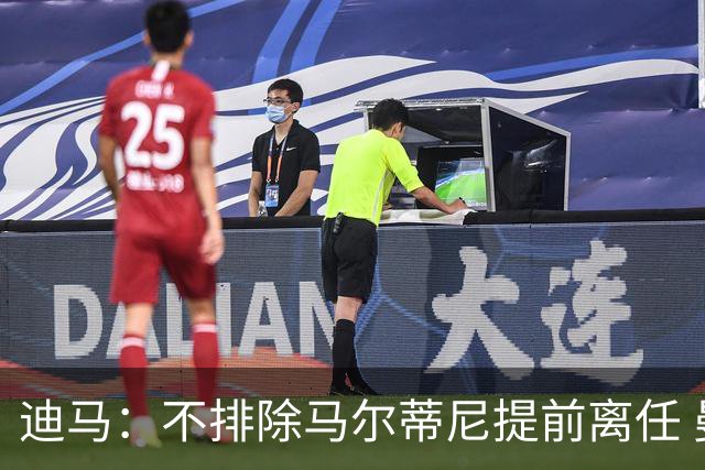 迪马：不排除马尔蒂尼提前离任 曼奇尼或担任主帅 基耶利尼当总监