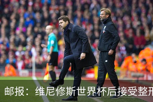 邮报：维尼修斯世界杯后接受整形手术，与女友在海滩甜蜜度假