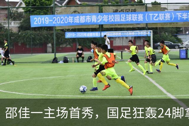 邵佳一主场首秀，国足狂轰24脚拿不下泰国队