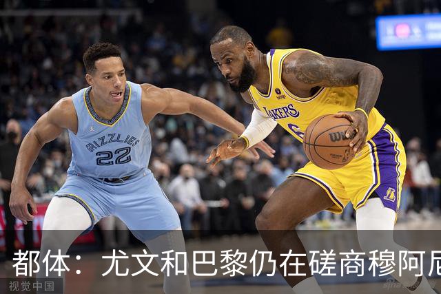 都体：尤文和巴黎仍在磋商穆阿尼转会细节，双方在转会费存在分歧
