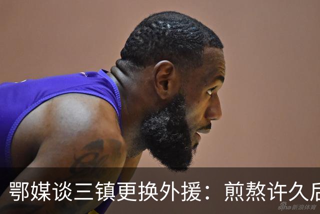 鄂媒谈三镇更换外援：煎熬许久后做出如此“破釜沉舟”的决定