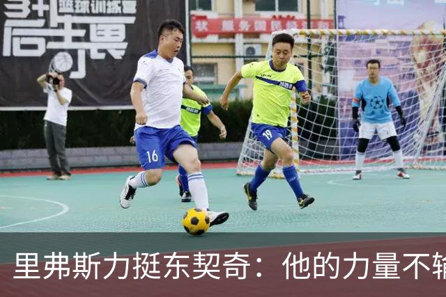 里弗斯力挺东契奇：他的力量不输詹姆斯，我们都低估了他的防守