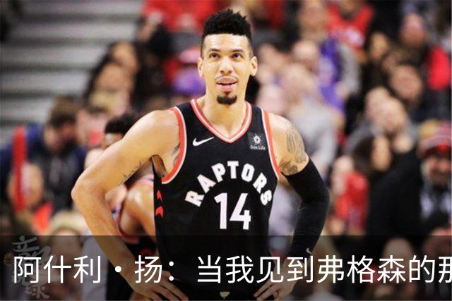阿什利·扬：当我见到弗格森的那一刻，心里就确定要为这个人踢球