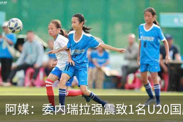 阿媒：委内瑞拉强震致1名U20国脚及7名球员失联，搜救工作进行中