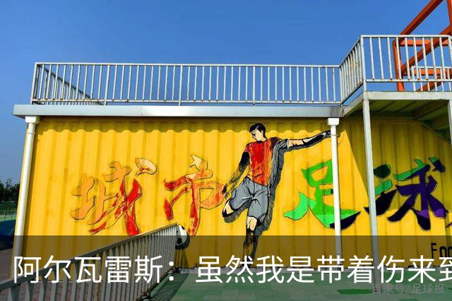 阿尔瓦雷斯：虽然我是带着伤来到世界杯的，但状态在逐渐恢复