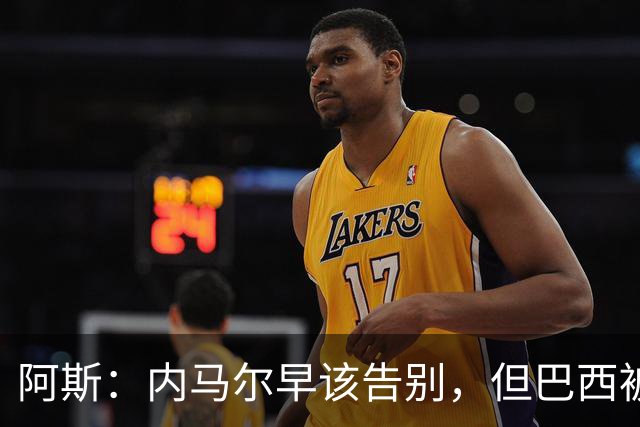阿斯：内马尔早该告别，但巴西被淘汰并非因为他