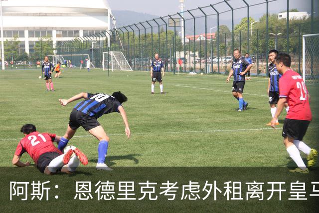 阿斯：恩德里克考虑外租离开皇马，罗马和维拉已报价