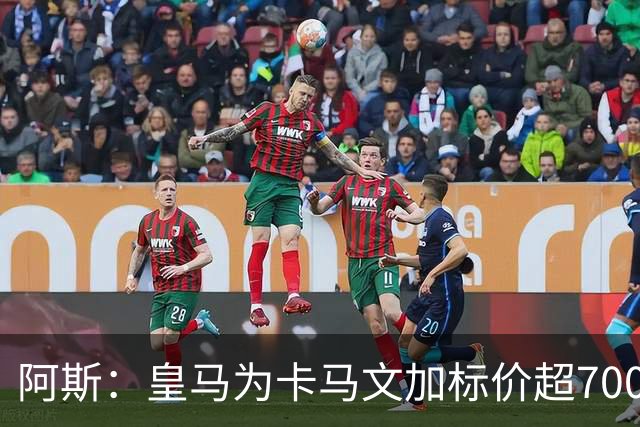 阿斯：皇马为卡马文加标价超7000万欧，出手后才会签下奥利塞