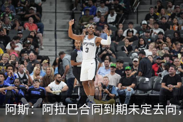 阿斯：阿拉巴合同到期未定去向，迈阿密国际有意签下