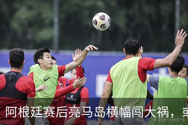 阿根廷赛后亮马岛横幅闯大祸，或遭国际足联处罚