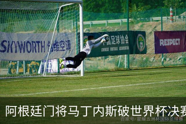 阿根廷门将马丁内斯破世界杯决赛纪录 11次扑救难挽败局