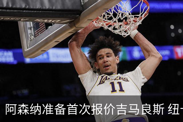 阿森纳准备首次报价吉马良斯 纽卡斯尔队长力促今夏转会
