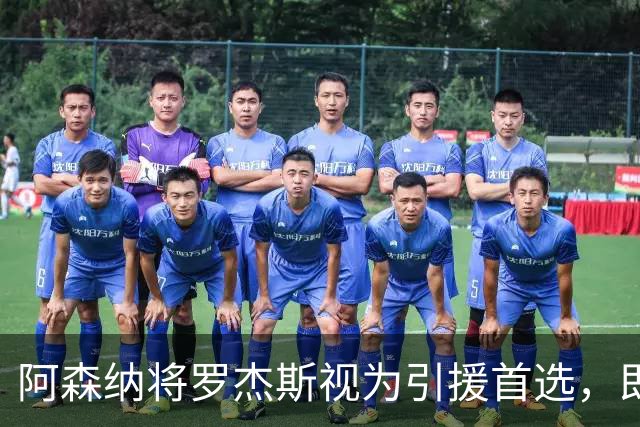 阿森纳将罗杰斯视为引援首选，即将向维拉提出报价