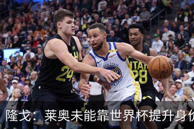 隆戈：莱奥未能靠世界杯提升身价 米兰委托门德斯以6千万欧卖掉他