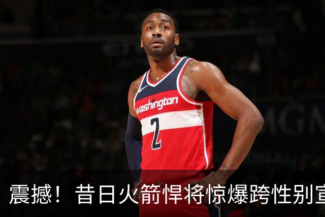 震撼！昔日火箭悍将惊爆跨性别宣言，剑指WNBA选秀！
