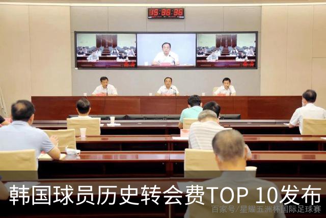 韩国球员历史转会费TOP 10发布！大巴黎靠李刚仁套现4000万欧元