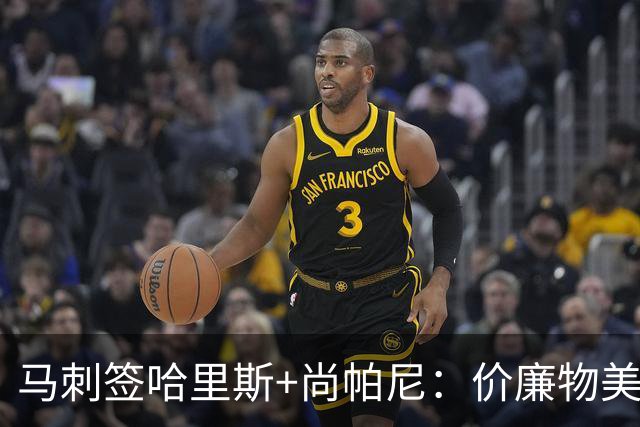 马刺签哈里斯+尚帕尼：价廉物美